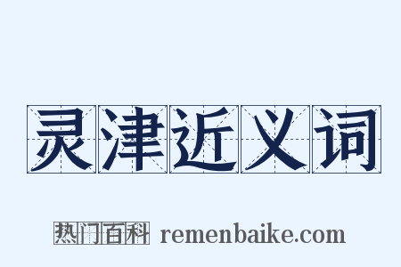 灵津近义词是什么意思的图片